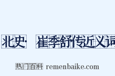 北史·崔季舒传近义词是什么意思的图片